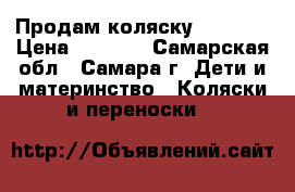 Продам коляску “Bimbo“ › Цена ­ 3 500 - Самарская обл., Самара г. Дети и материнство » Коляски и переноски   